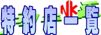 特約店一覧(代理店)　株式会社日幸電機製作所