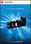 機器保護用遮断器（サーキットプロテクタ） UL CSA TÜV VDE IBS IBR ICS25 ICS30 IDD 株式会社日幸電機製作所